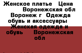 Женское платье › Цена ­ 1 000 - Воронежская обл., Воронеж г. Одежда, обувь и аксессуары » Женская одежда и обувь   . Воронежская обл.